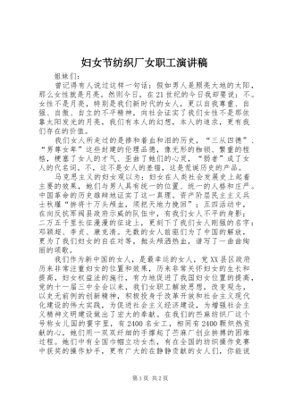 2024年妇女节纺织厂女职工演讲稿