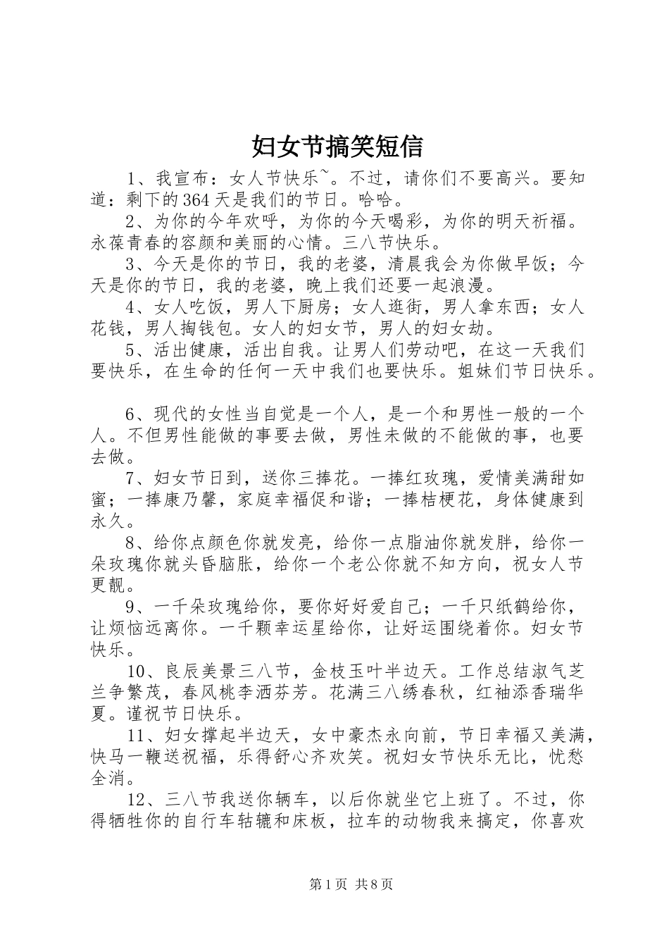 2024年妇女节搞笑短信_第1页