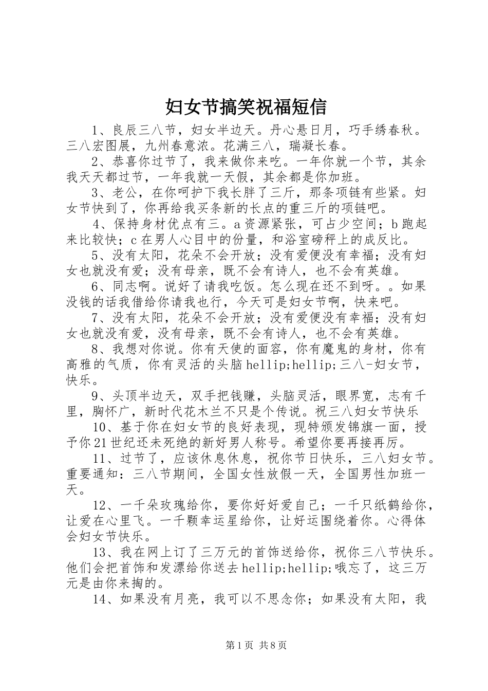 2024年妇女节搞笑祝福短信_第1页