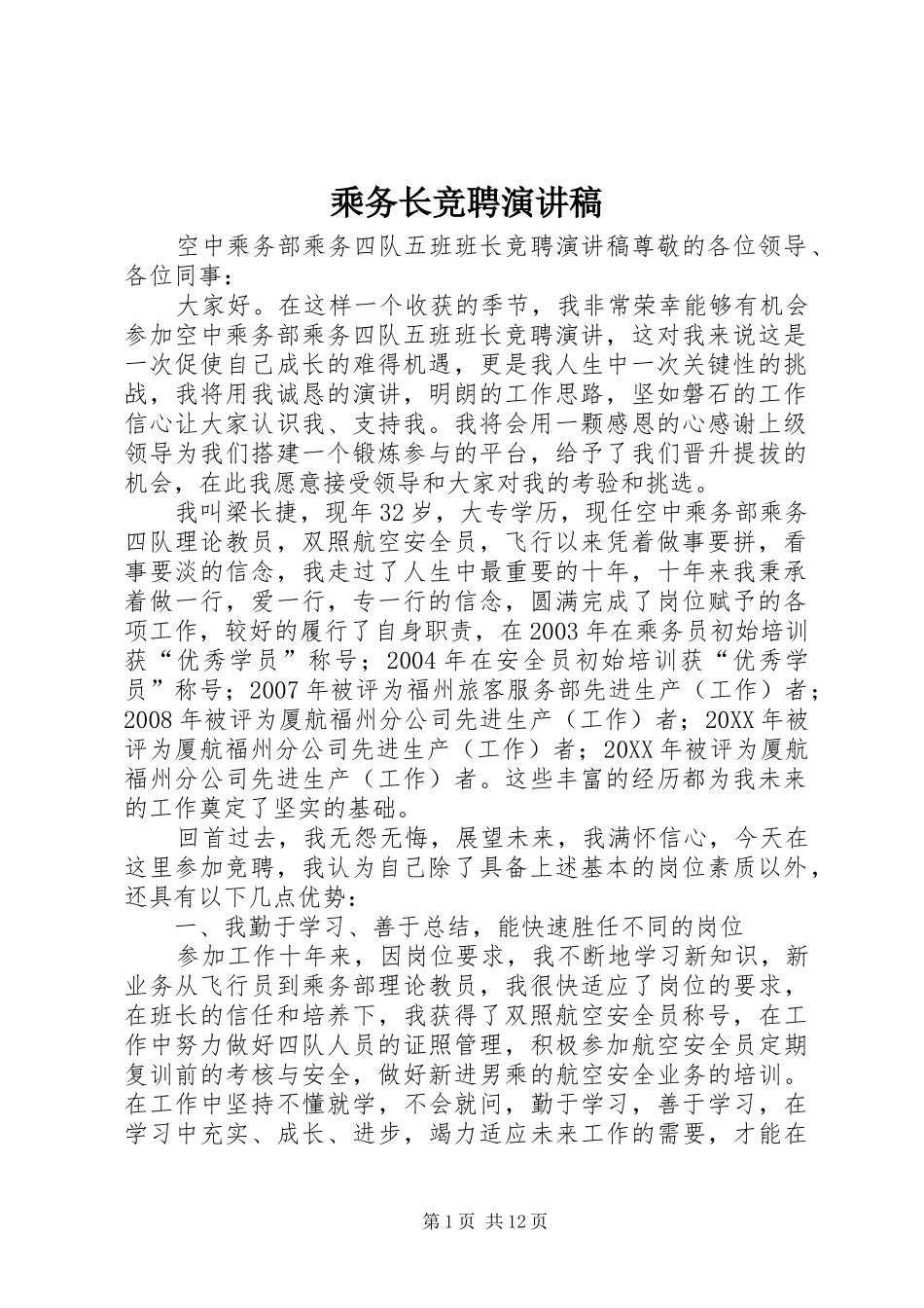 2024年乘务长竞聘演讲稿_第1页