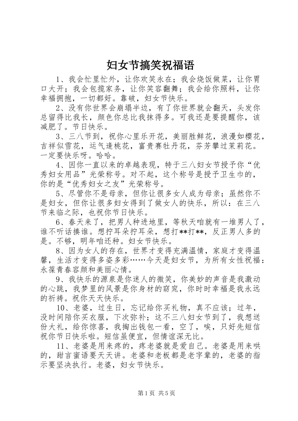2024年妇女节搞笑祝福语_第1页