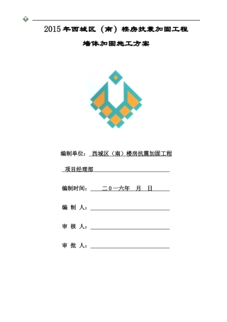 墙体加固施工方案