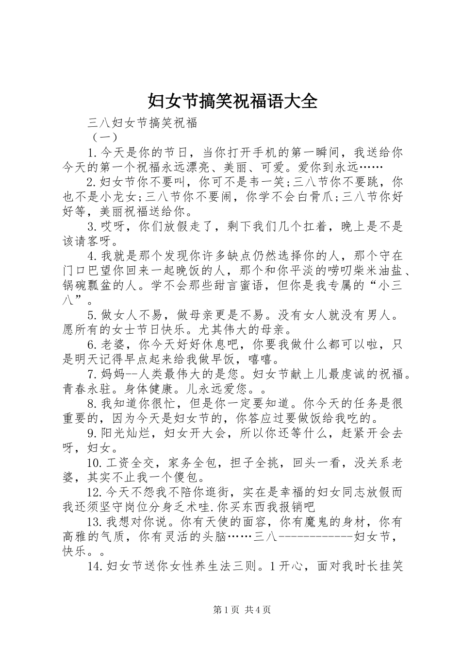2024年妇女节搞笑祝福语大全_第1页