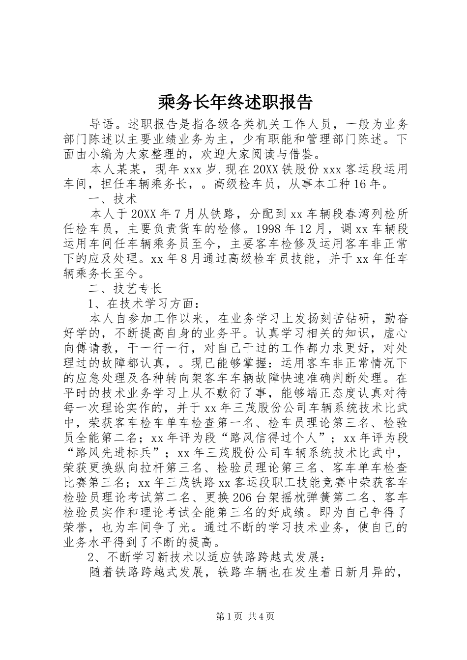 2024年乘务长年终述职报告_第1页