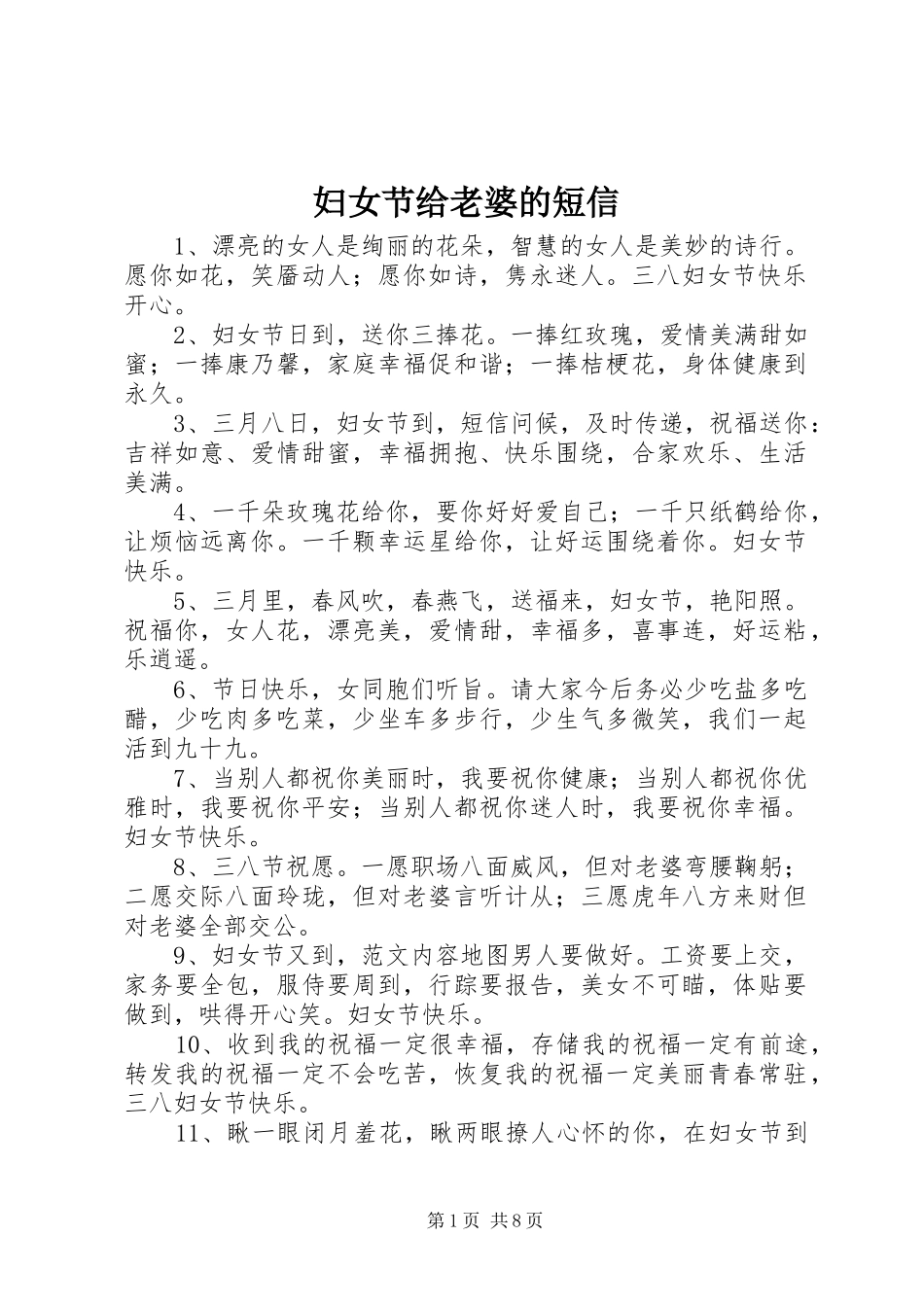 2024年妇女节给老婆的短信_第1页