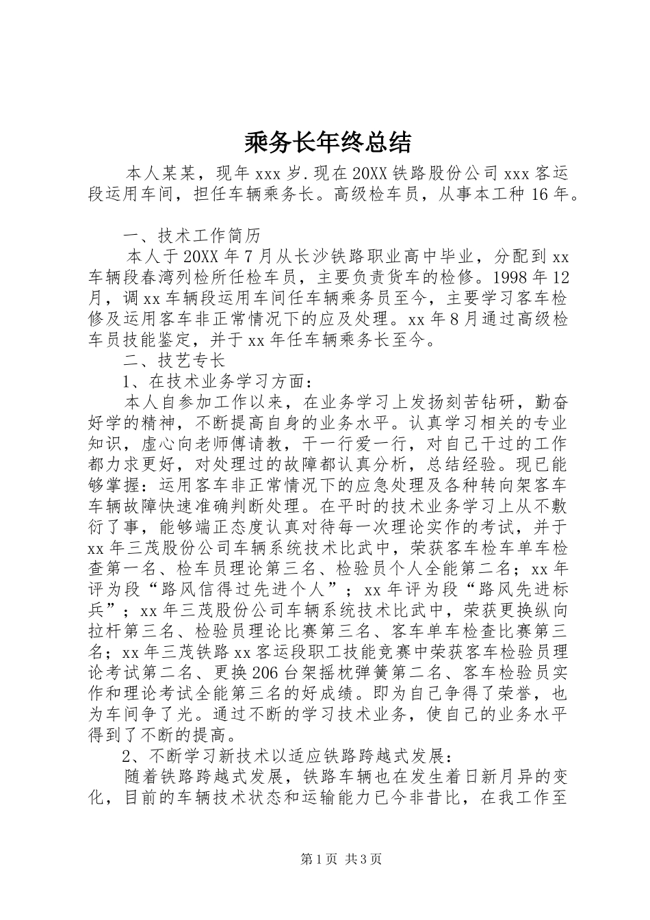 2024年乘务长年终总结_第1页