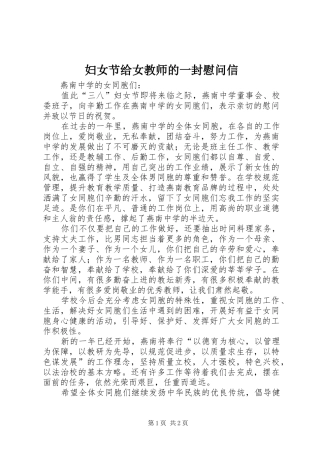 2024年妇女节给女教师的一封慰问信