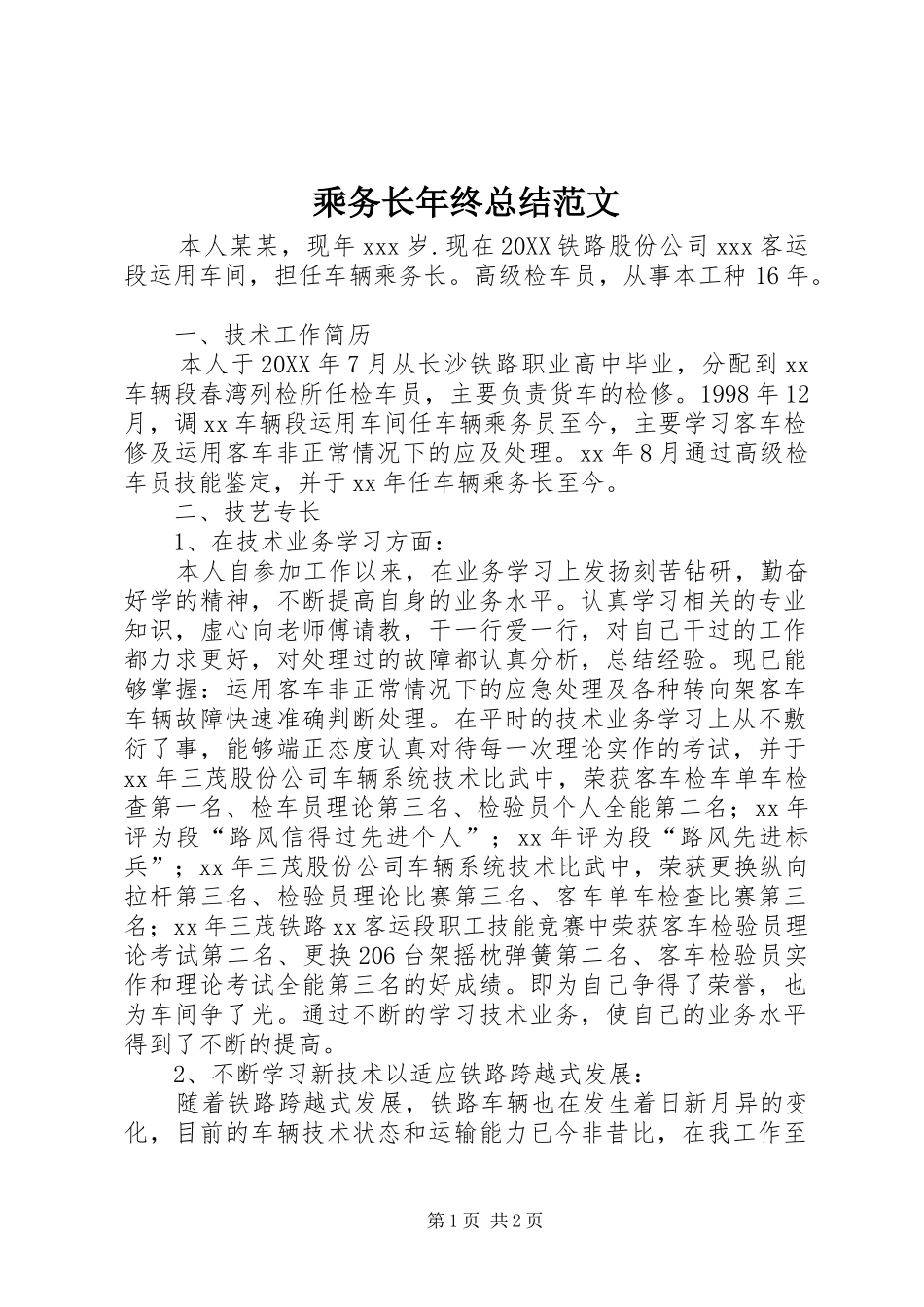 2024年乘务长年终总结范文_第1页
