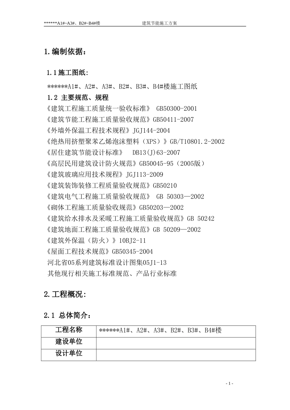 墙体节能施工专项方案_第1页