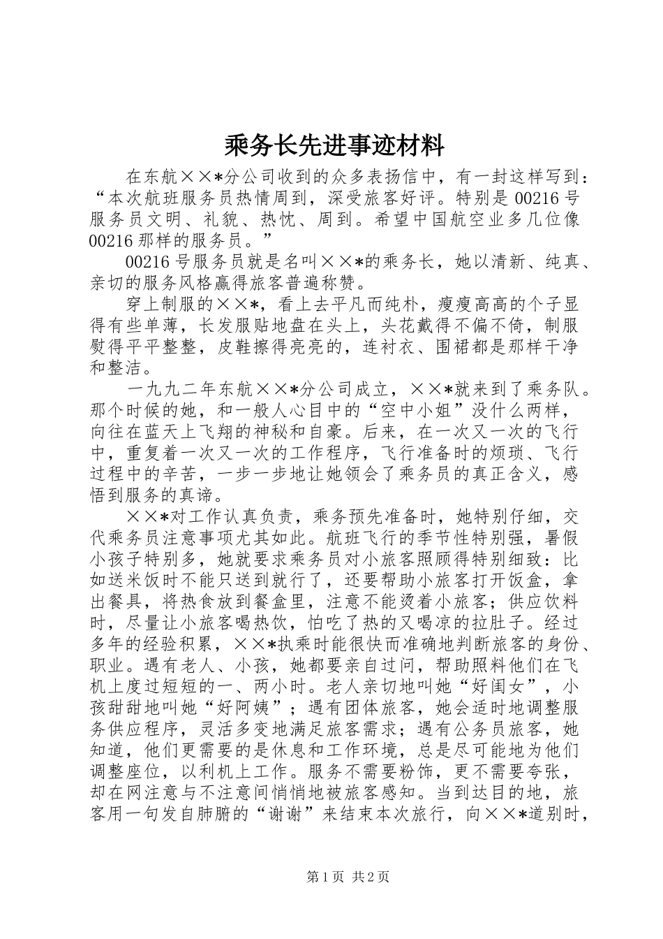 2024年乘务长先进事迹材料_第1页