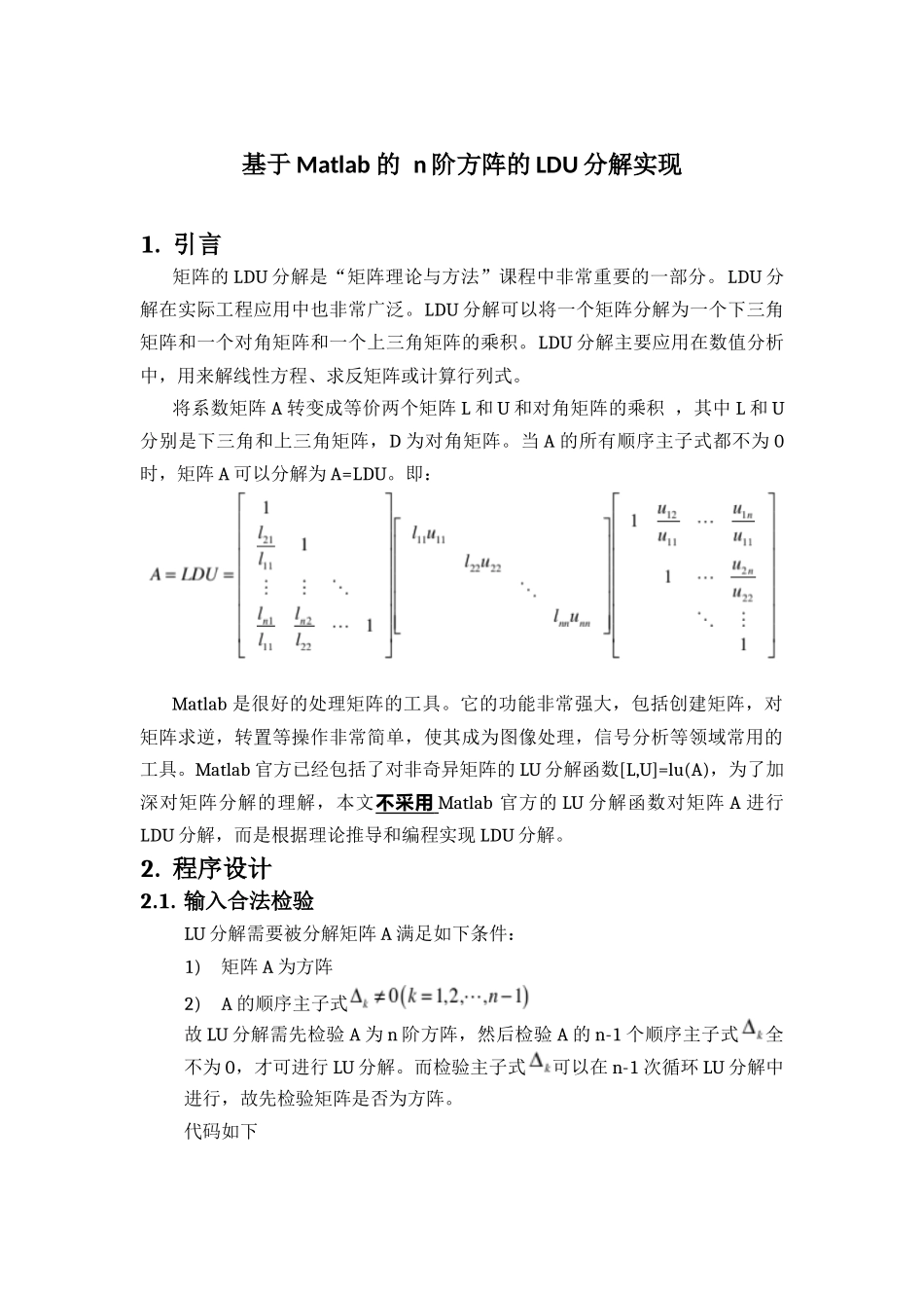 基于Matlab-的-n阶非奇异方阵的LU分解实现_第1页