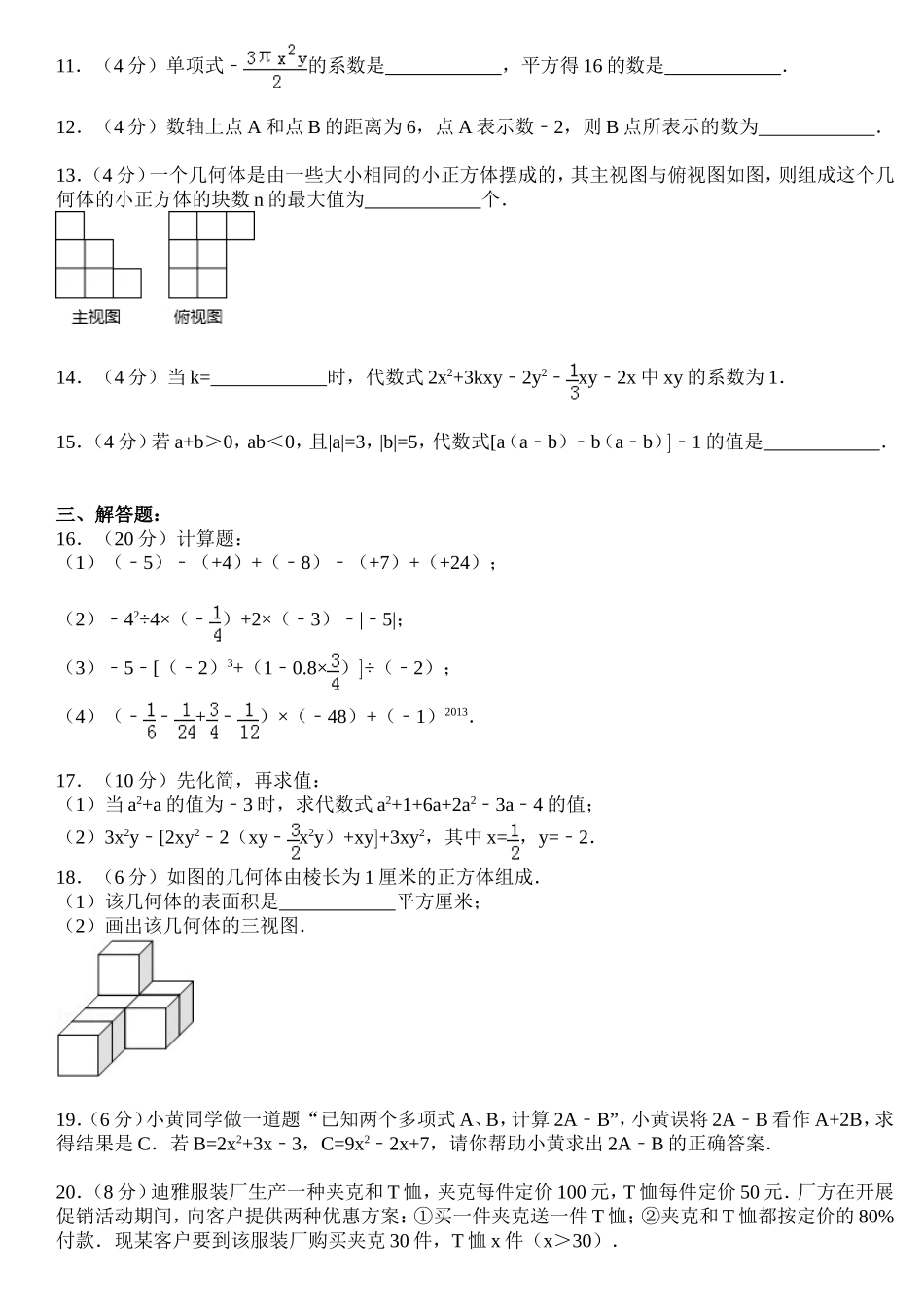 四川省成都市树德中学2013-2014学年七年级(上)期中数学试卷(含答案详解)-A4版-Word_第2页