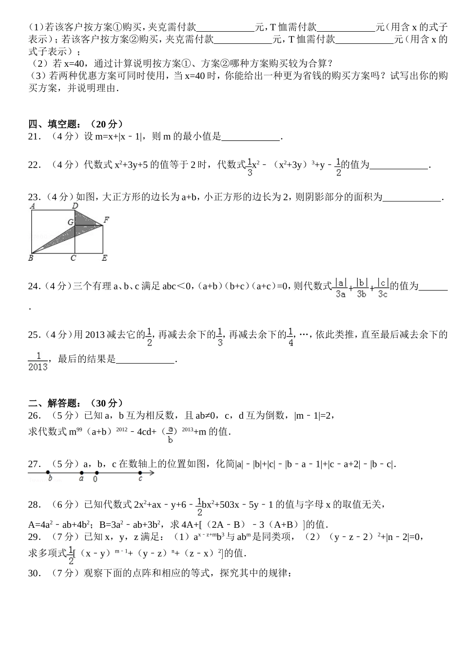 四川省成都市树德中学2013-2014学年七年级(上)期中数学试卷(含答案详解)-A4版-Word_第3页