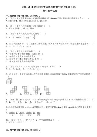 四川省成都市树德中学2013-2014学年七年级(上)期中数学试卷(含答案详解)-A4版-Word