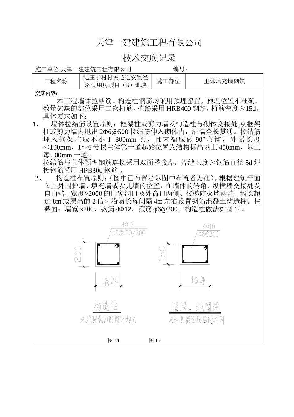 墙体拉结筋、构造柱技术交底_第1页