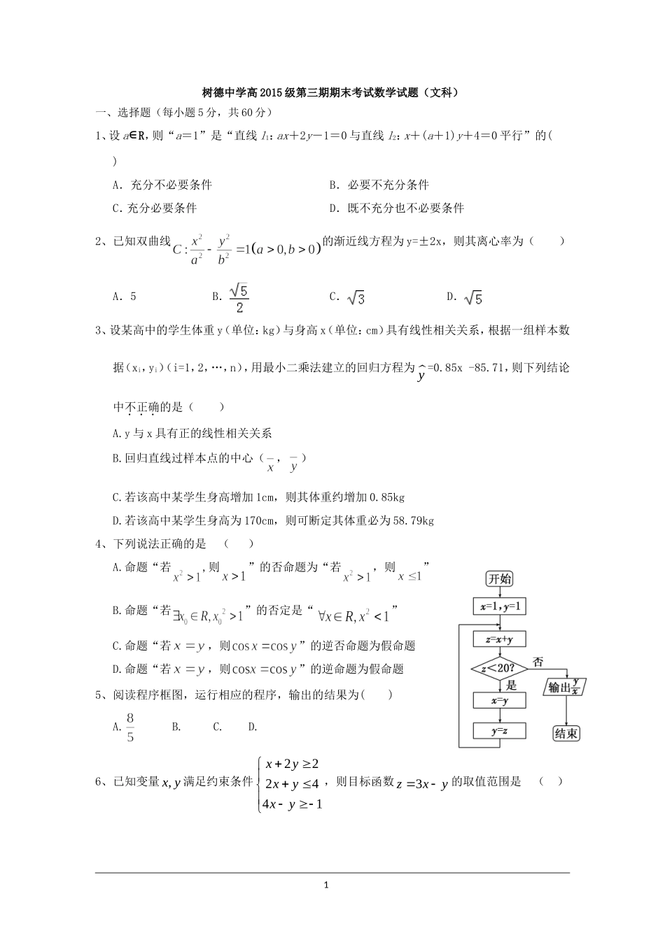 四川省成都市树德中学2016-2017学年高二上学期期末考试数学(文)试题-Word版含答案_第1页