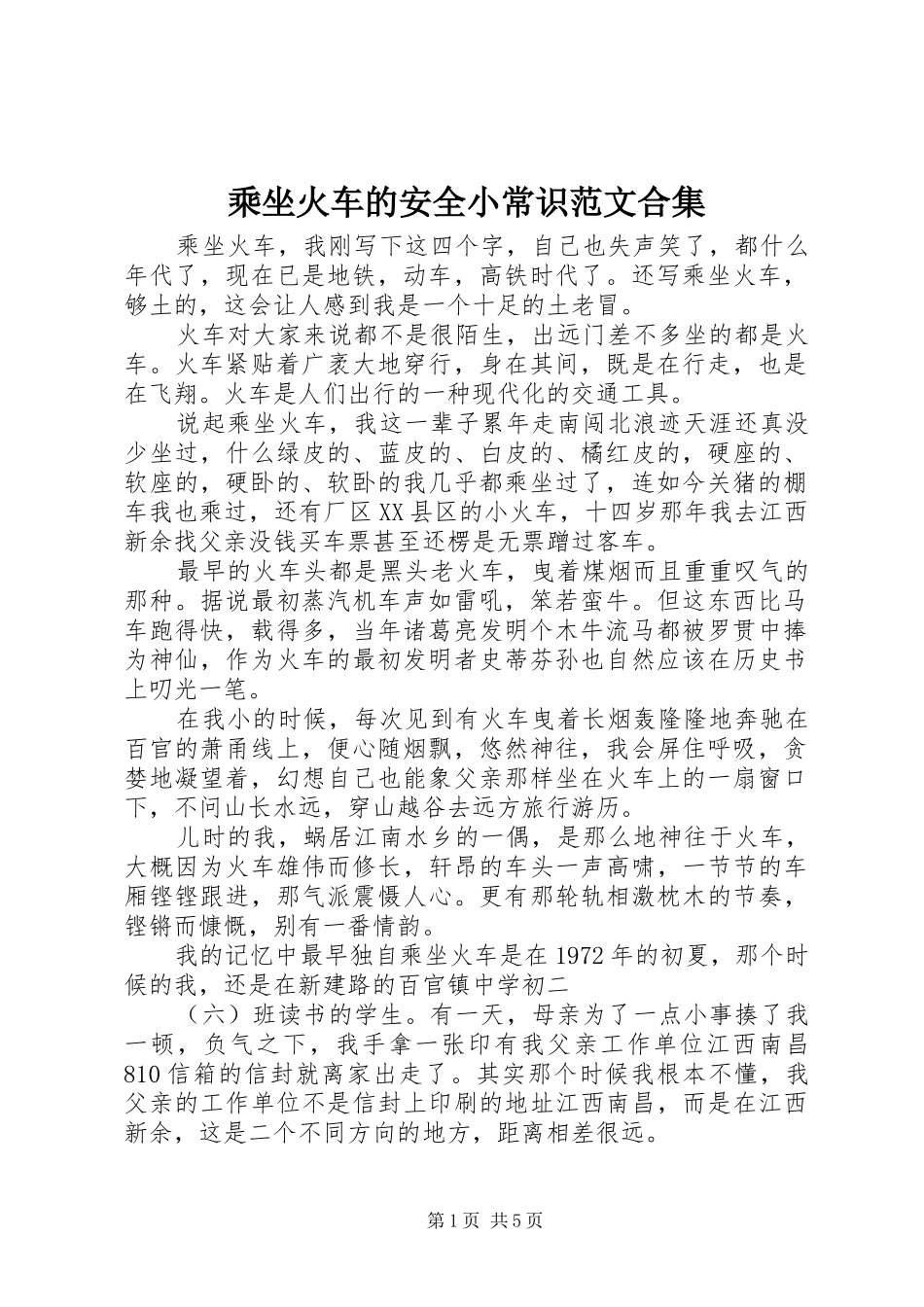 2024年乘坐火车的安全小常识范文合集_第1页