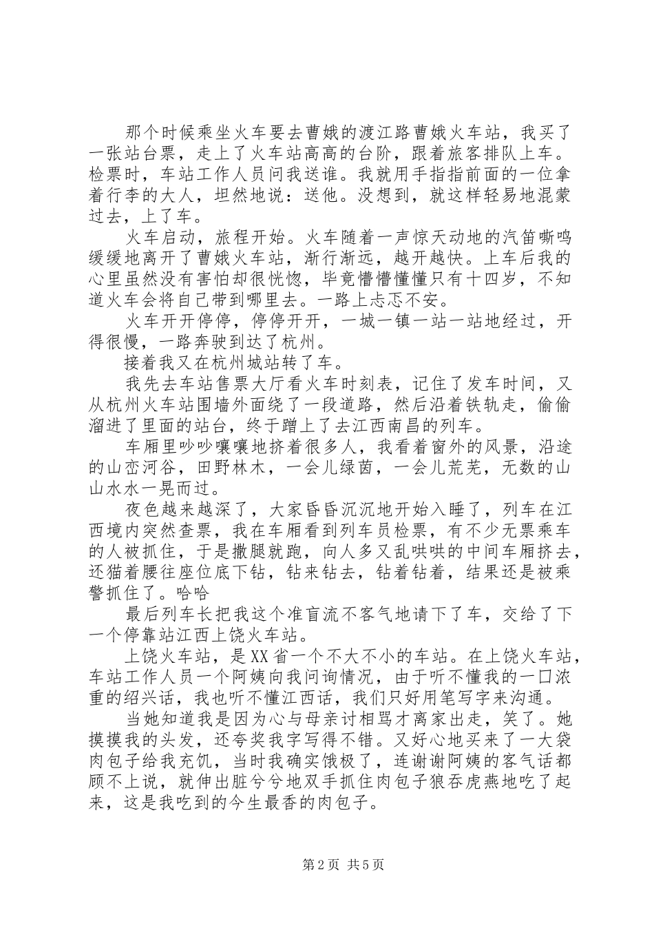 2024年乘坐火车的安全小常识范文合集_第2页