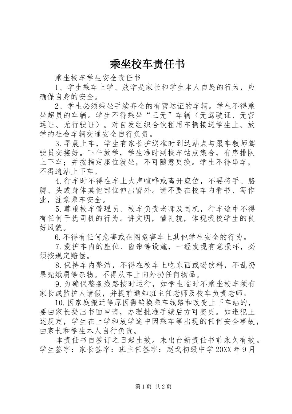 2024年乘坐校车责任书_第1页