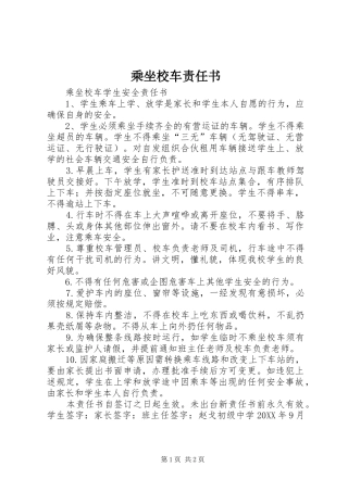 2024年乘坐校车责任书