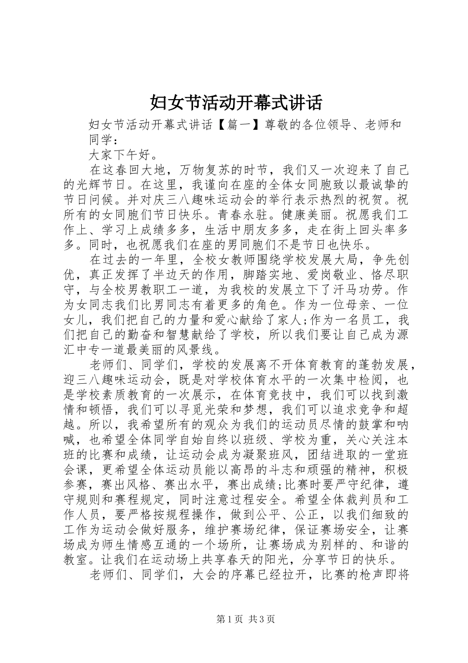 2024年妇女节活动开幕式致辞_第1页