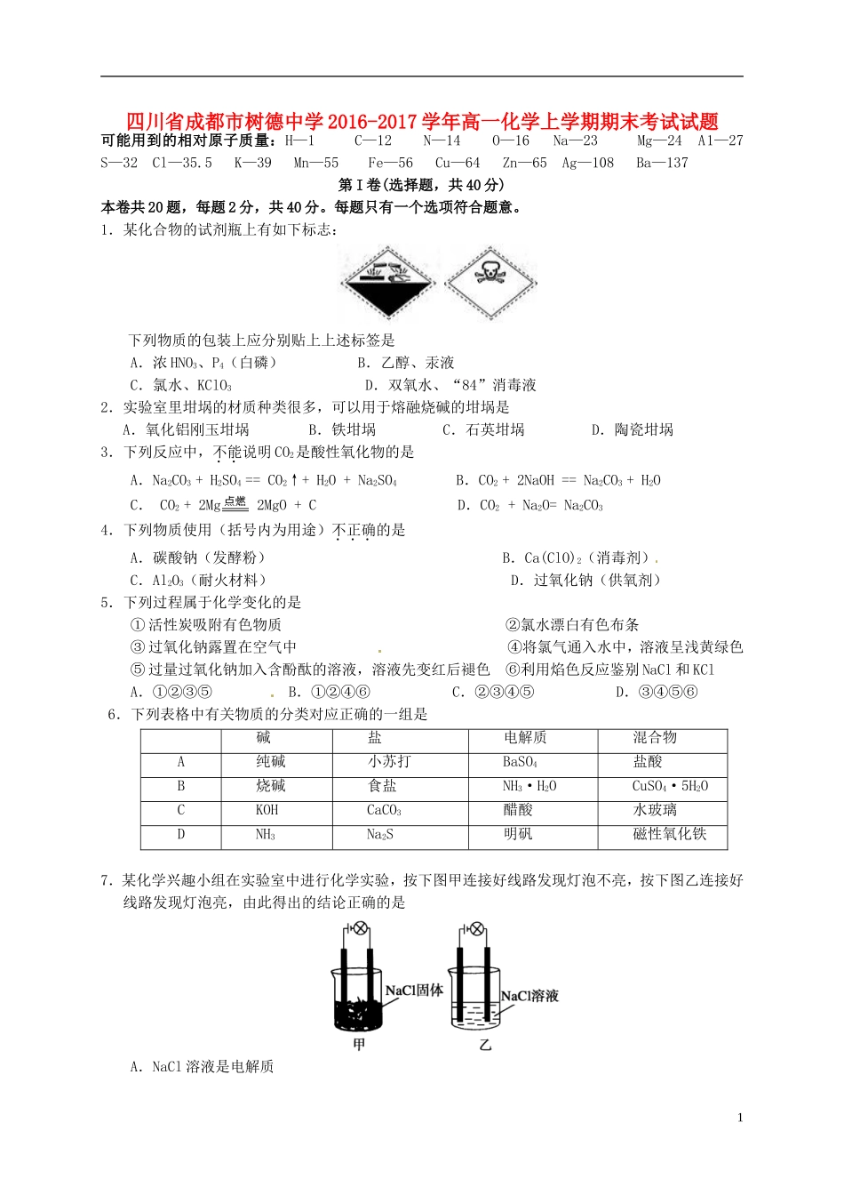 四川省成都市树德中学2016-2017学年高一化学上学期期末考试试题_第1页