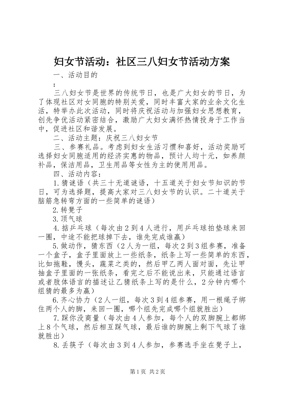 2024年妇女节活动社区三八妇女节活动方案_第1页