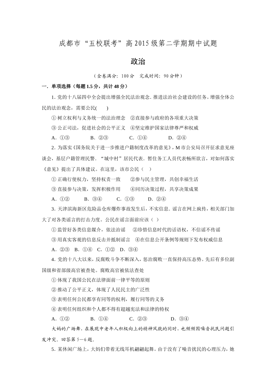 四川省成都市五校2015-2016学年高一下学期期中考试政治试题_第1页