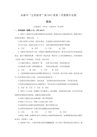 四川省成都市五校2015-2016学年高一下学期期中考试政治试题