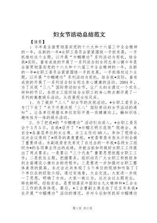 2024年妇女节活动总结范文