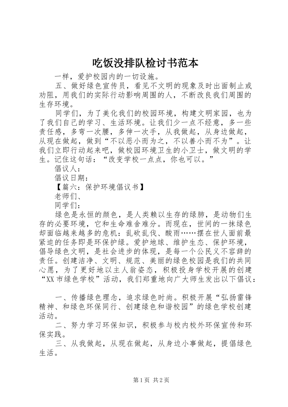 2024年吃饭没排队检讨书范本_第1页