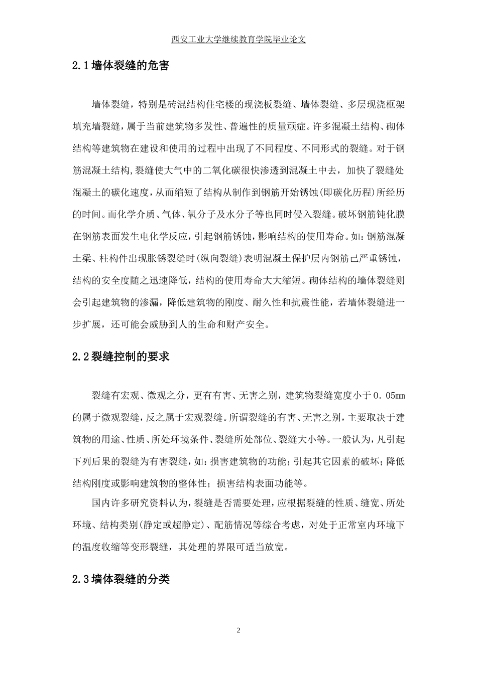 墙体裂缝成因分析及防治措施_第2页