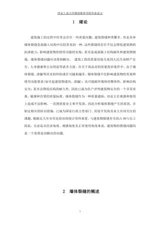 墙体裂缝成因分析及防治措施