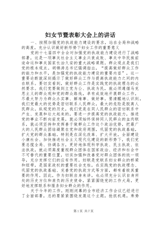 2024年妇女节暨表彰大会上的致辞