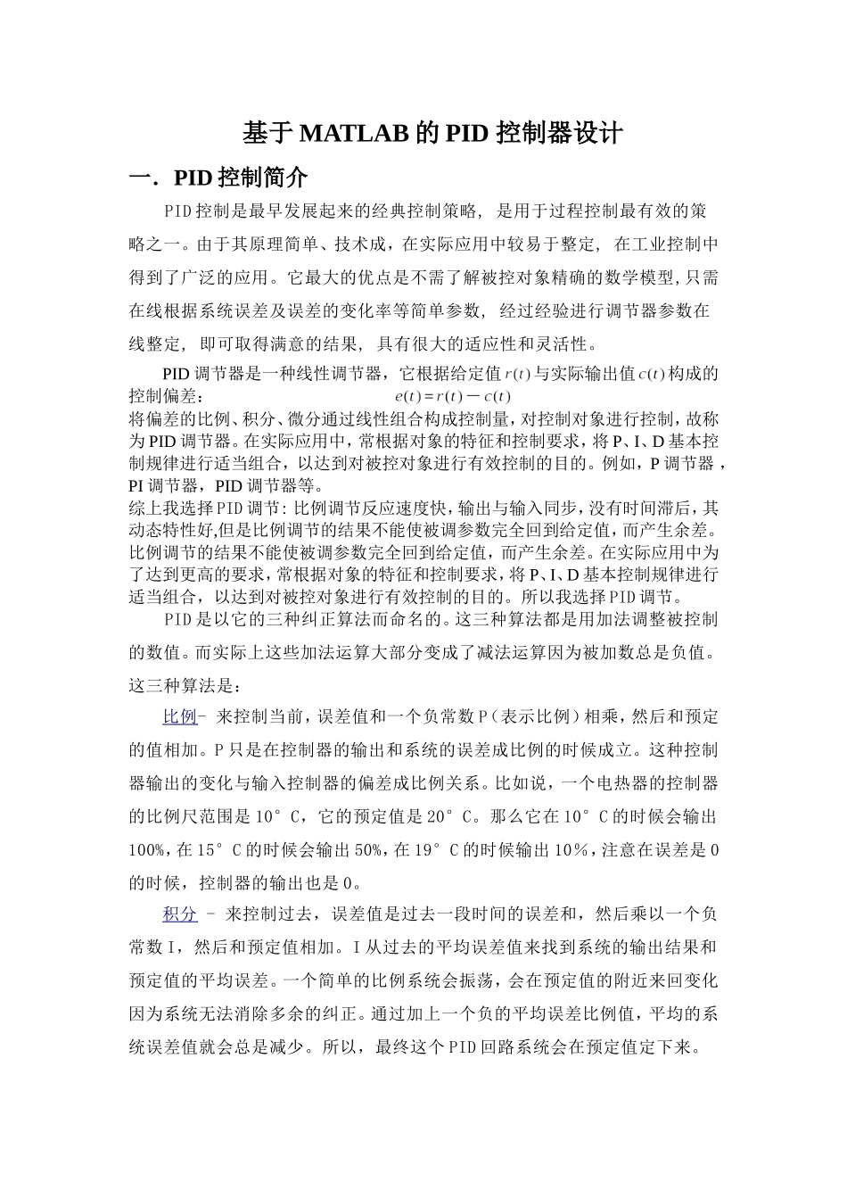 基于MATLAB的PID控制器设计报告_第1页