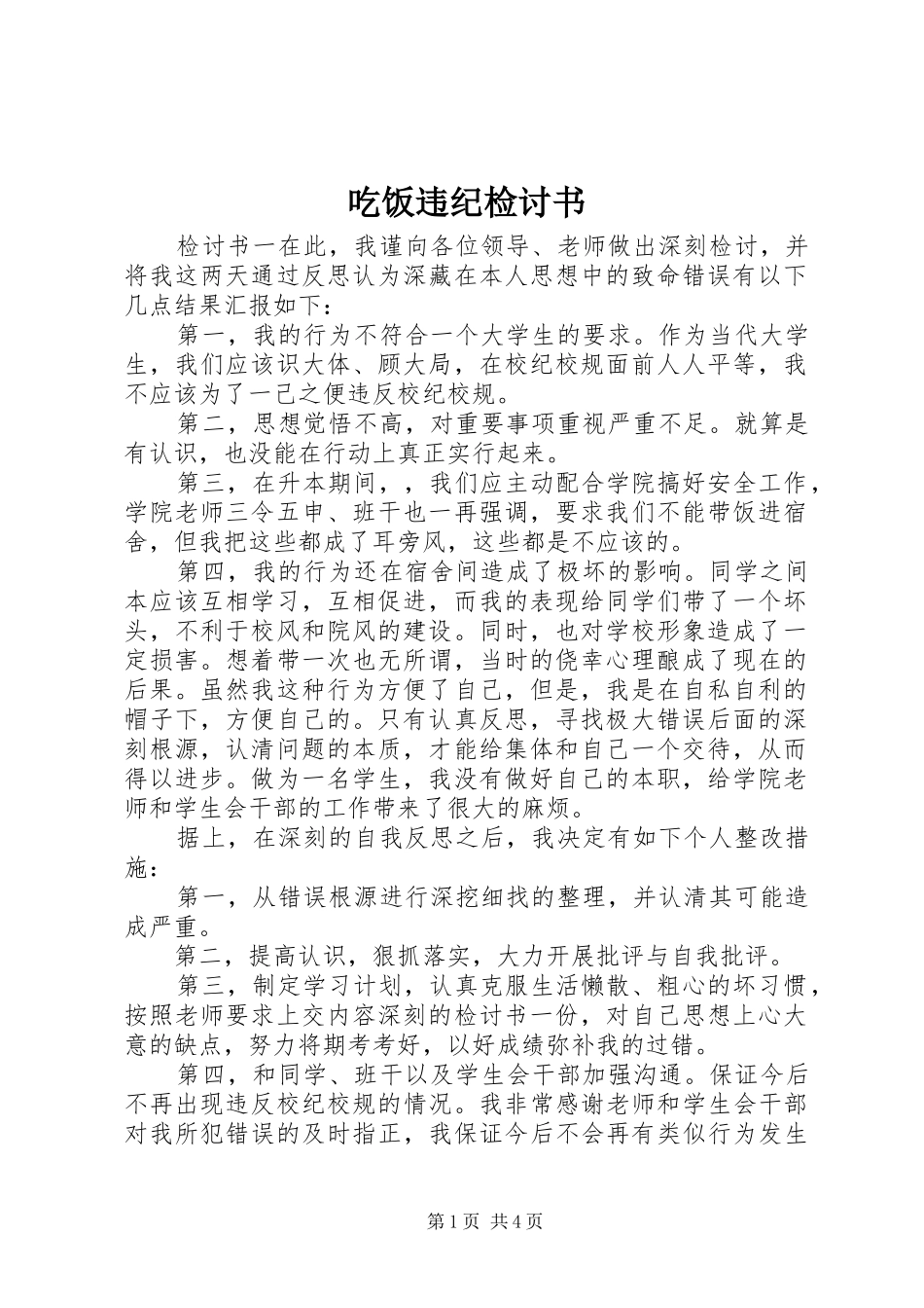 2024年吃饭违纪检讨书_第1页