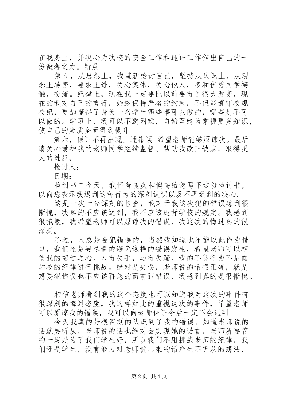 2024年吃饭违纪检讨书_第2页