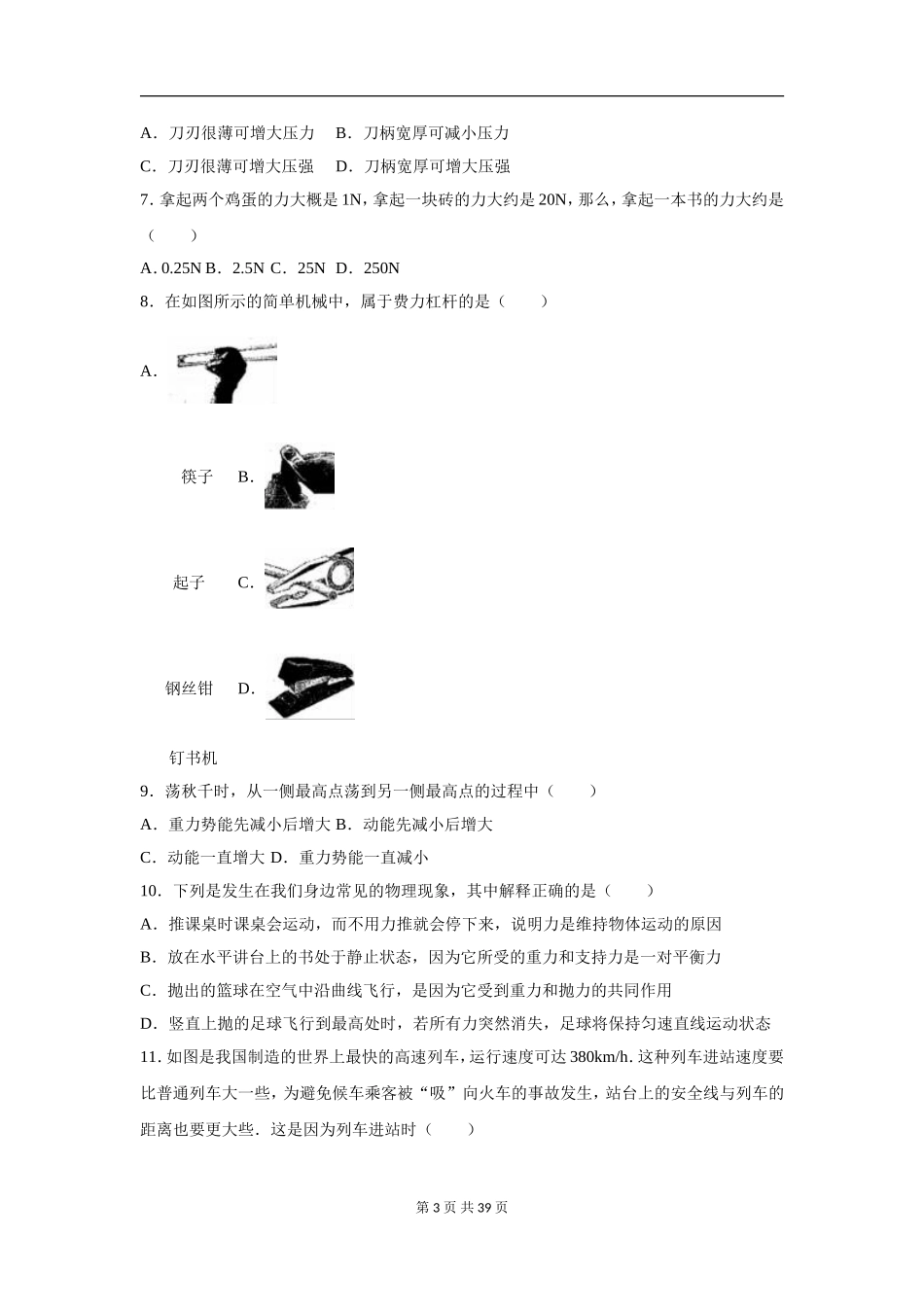 四川省成都市武侯区2015-2016学年八年级(下)期末物理试卷(解析版)_第3页