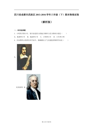 四川省成都市武侯区2015-2016学年八年级(下)期末物理试卷(解析版)