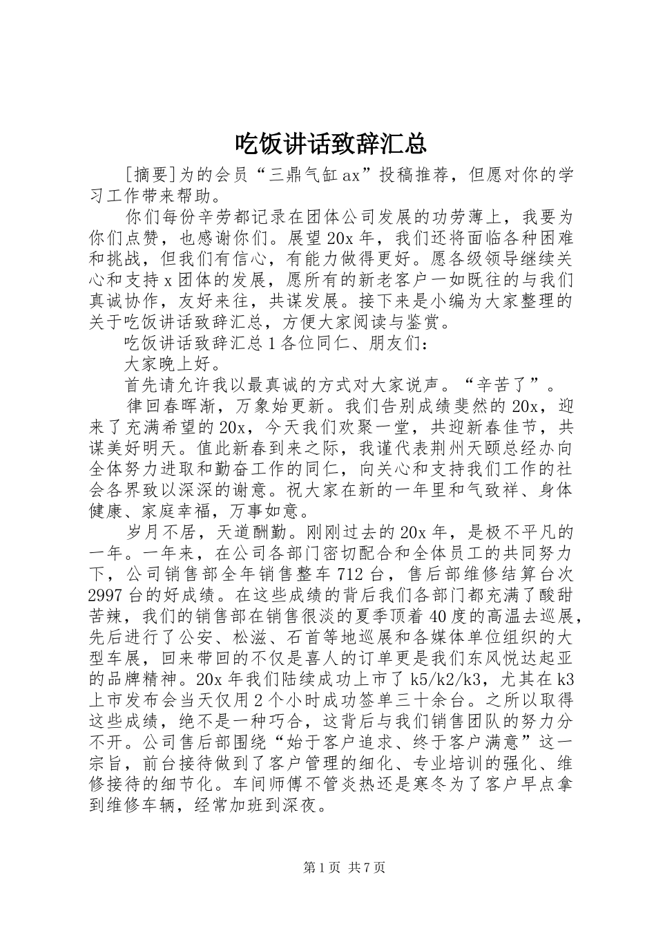 2024年吃饭致辞致辞汇总_第1页