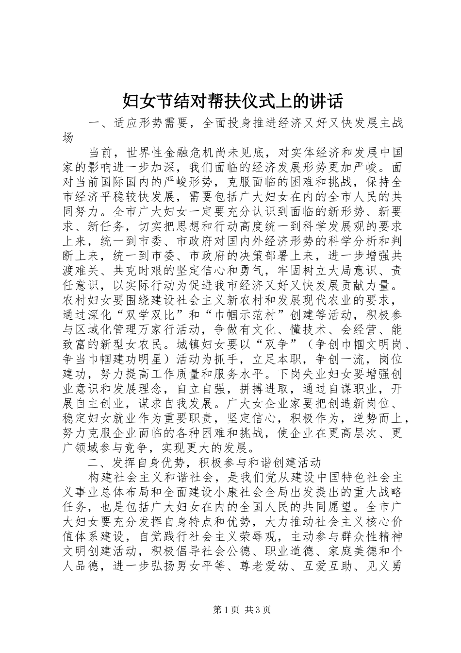 2024年妇女节结对帮扶仪式上的致辞_第1页