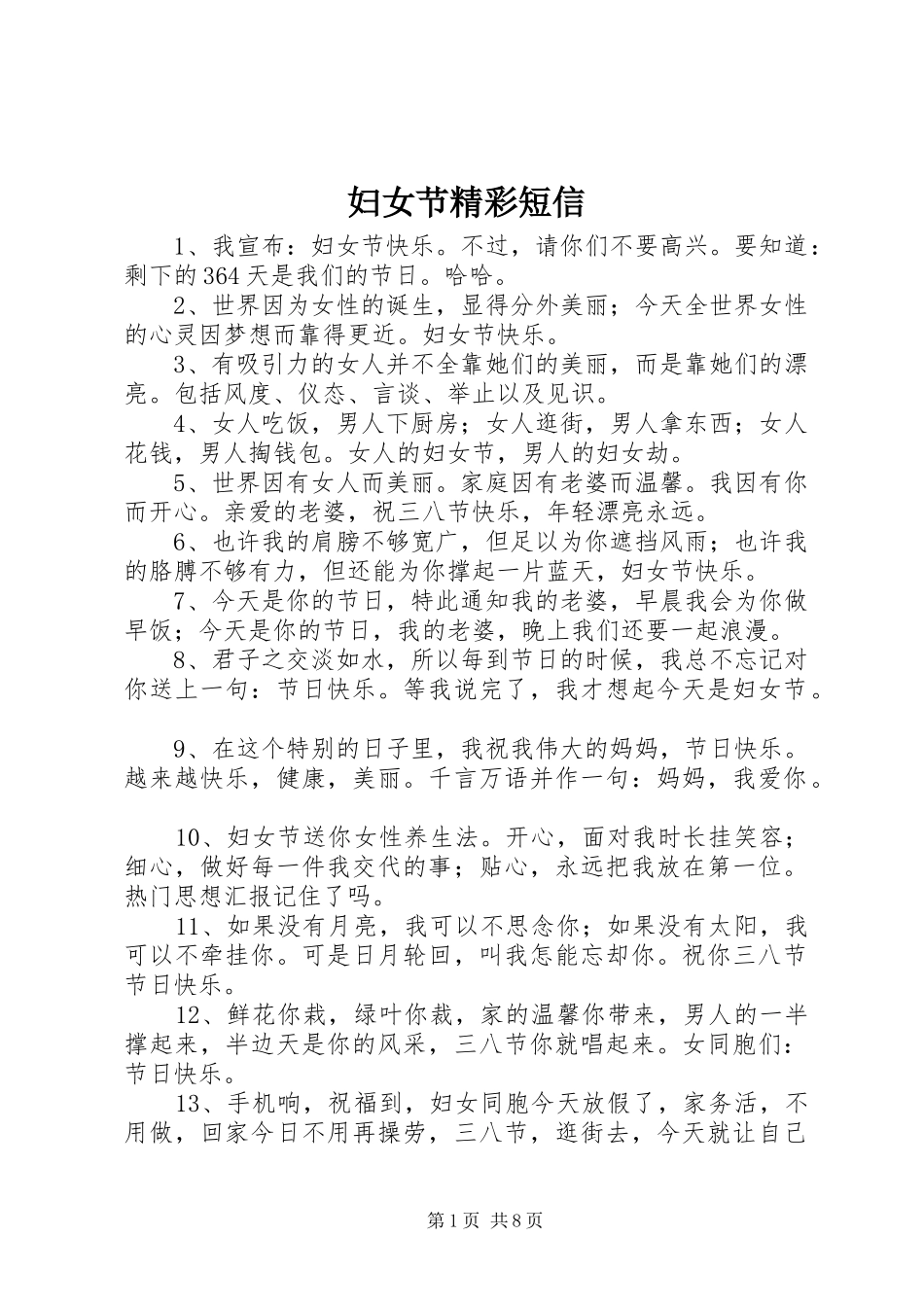 2024年妇女节精彩短信_第1页