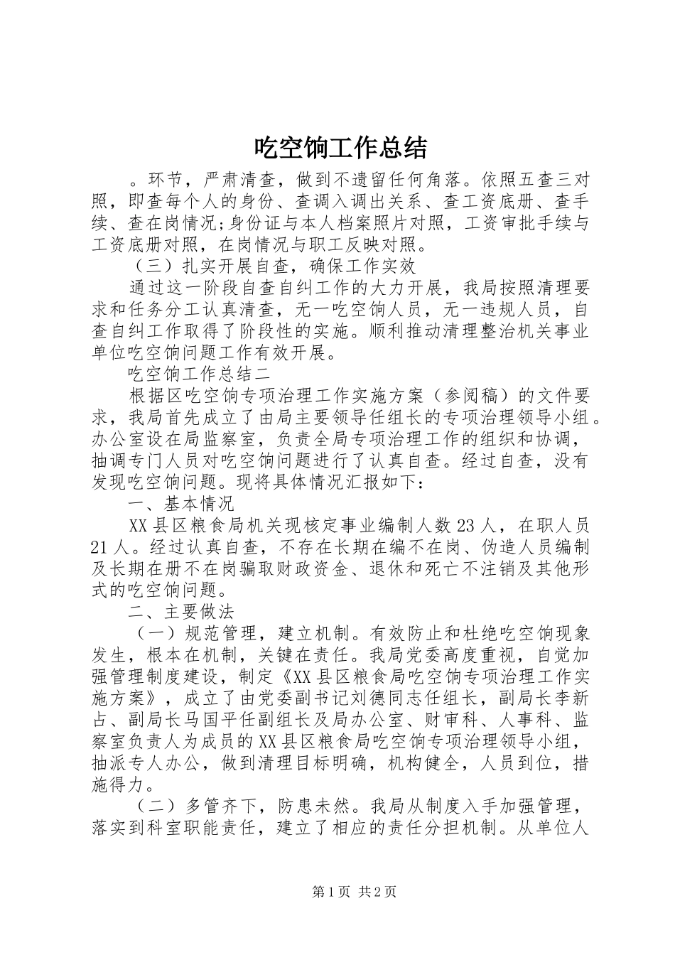 2024年吃空饷工作总结_第1页