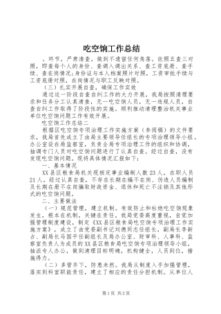 2024年吃空饷工作总结