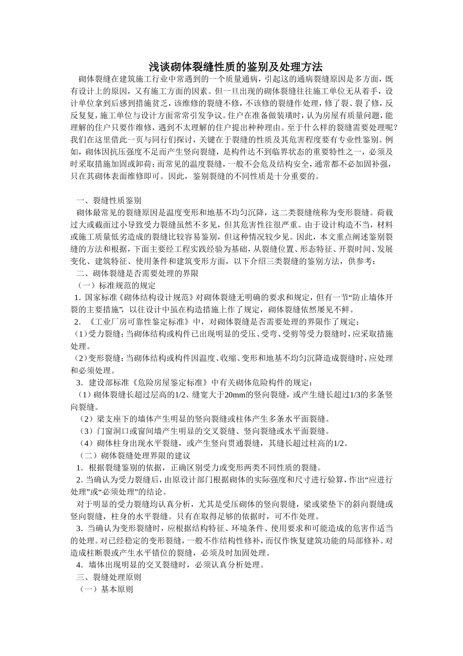 墙体裂缝的种类及处理方法1_第1页