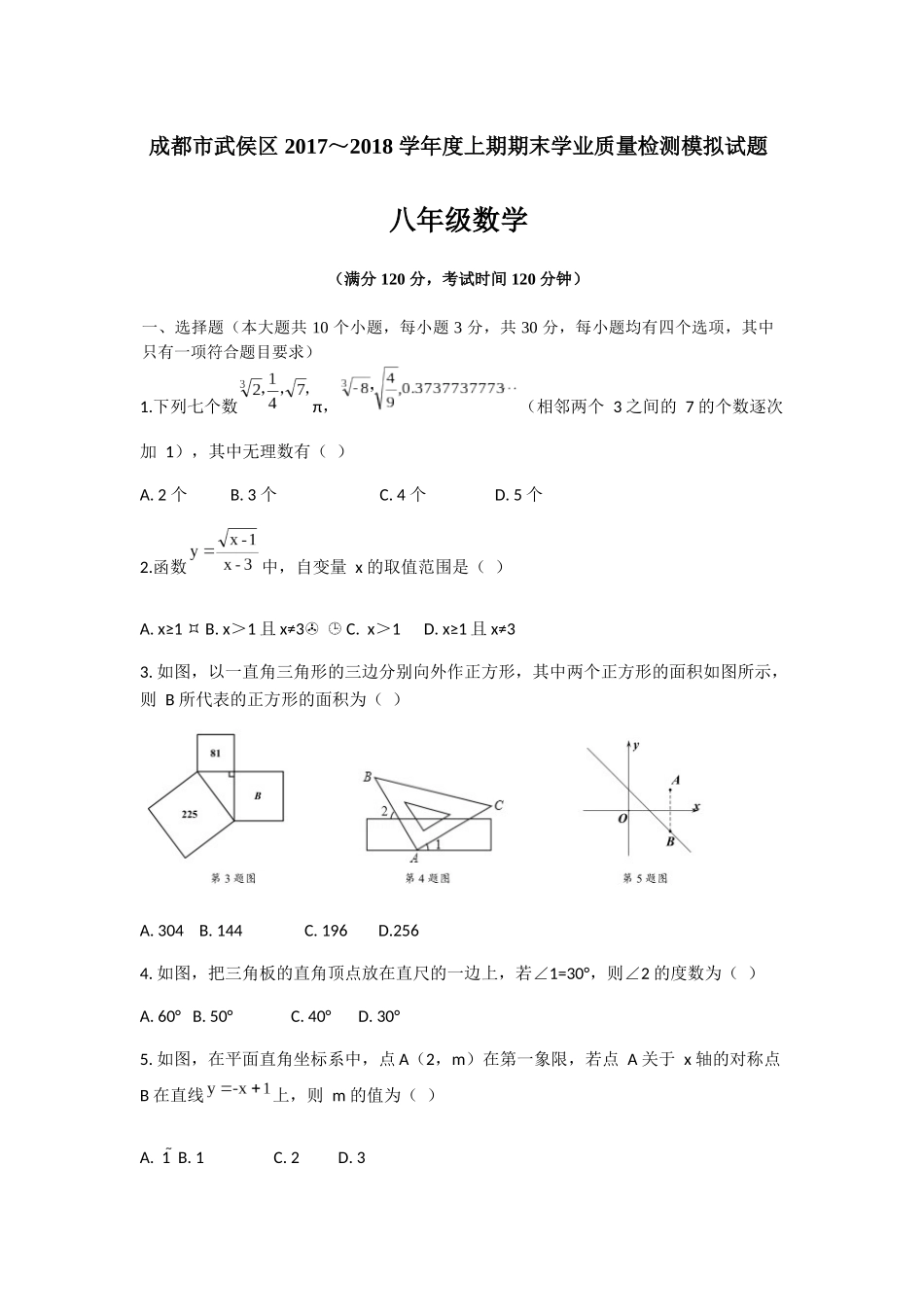 四川省成都市武侯区-2017-2018学年八年级上期末数学模拟试题(无答案)_第1页