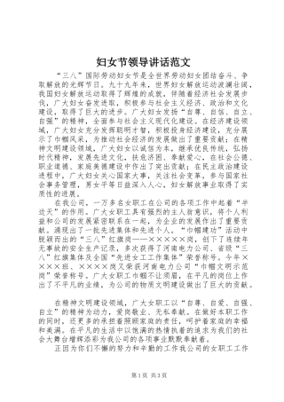 2024年妇女节领导致辞范文