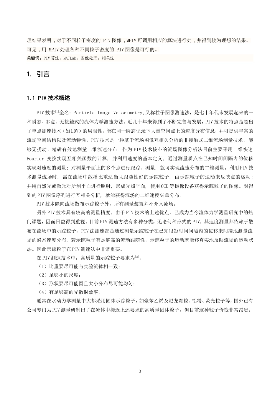基于Matlab的PIV软件的开发与应用_第3页