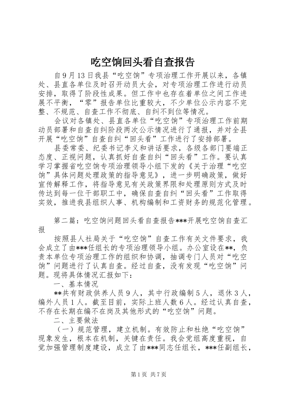 2024年吃空饷回头看自查报告_第1页