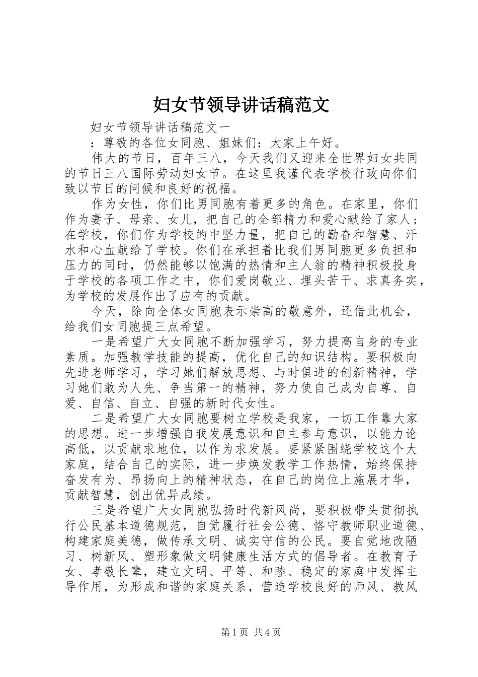 2024年妇女节领导致辞稿范文_第1页